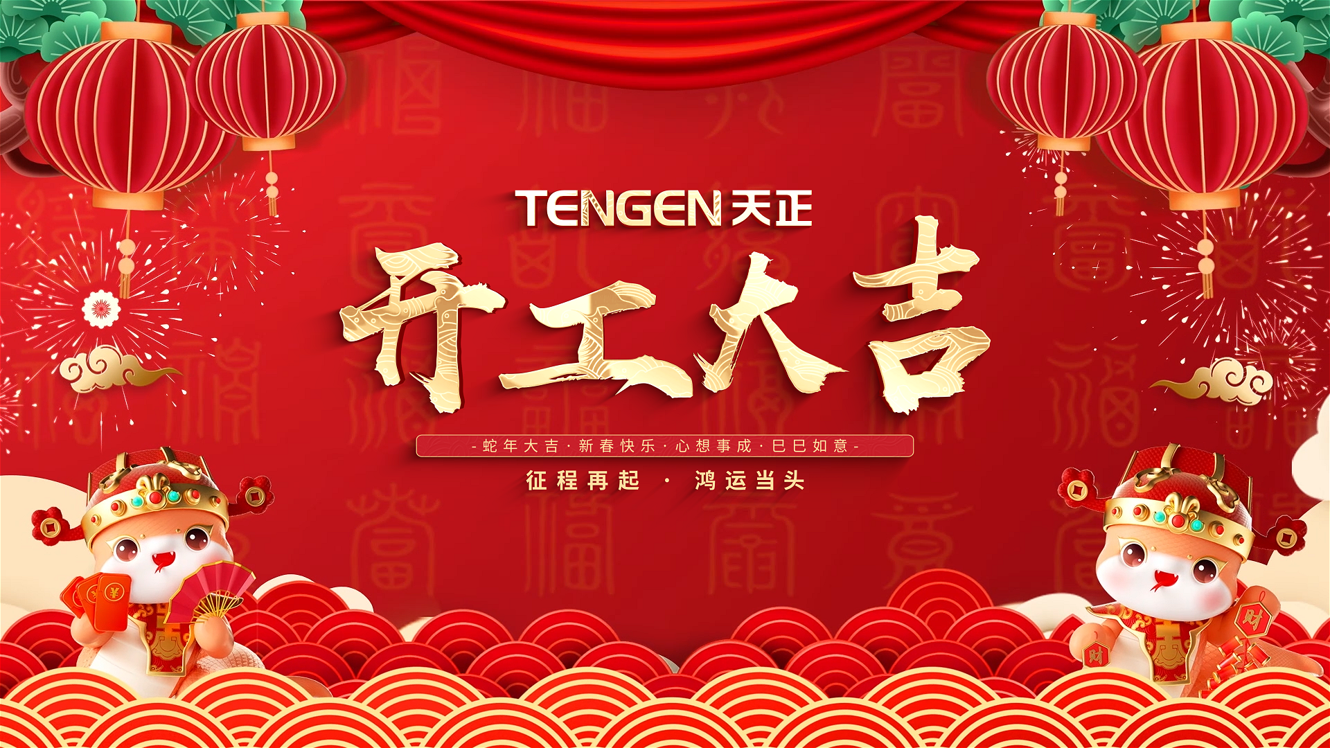 开工大吉丨征程再起，鸿运当头！ 全体AG恒峰人共赴新程，祝大家巳巳如意，财源滚滚！